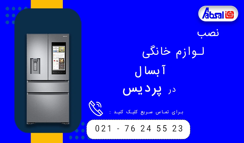 آبسال در پردیس