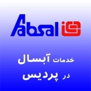 نمایندگی آبسال در پردیس