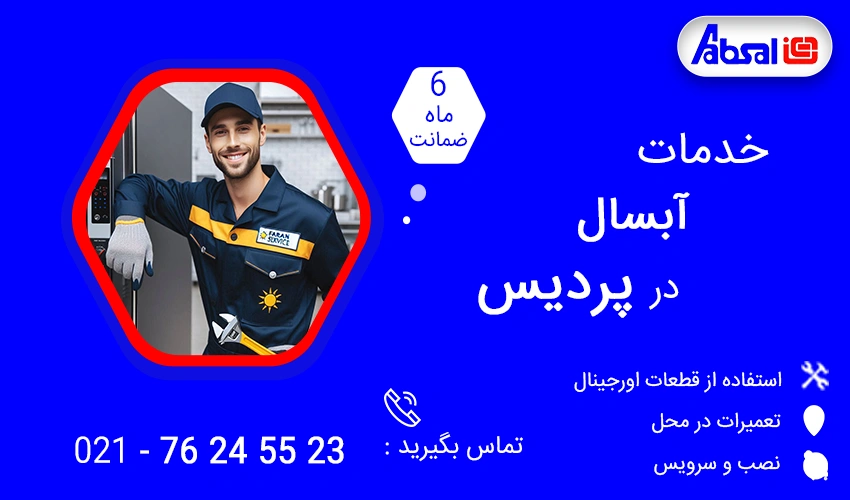نمایندگی تعمیرات آبسال در پردیس