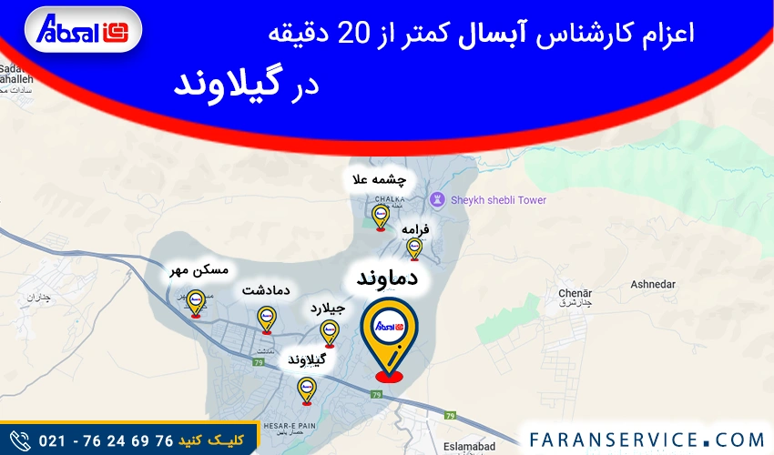 شماره تلفن نمایندگی آبسال در گیلاوند