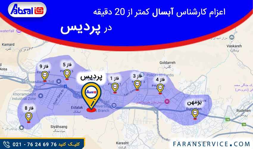 شماره تلفن نمایندگی آبسال در پردیس