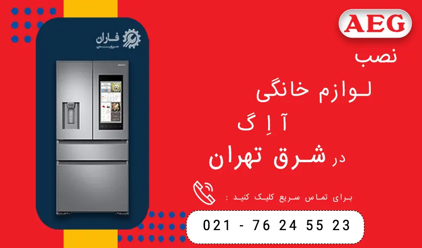 آ اِ گ در شرق تهران