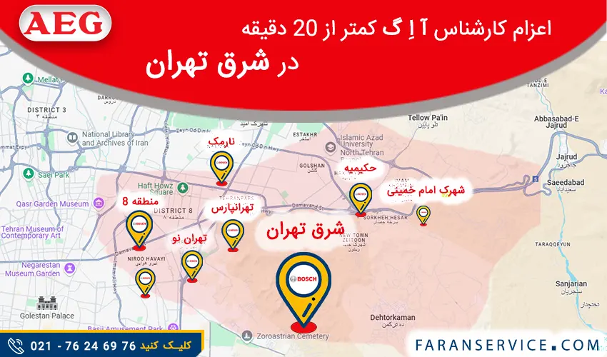 شماره تلفن نمایندگی آ اِ گ در شرق تهران