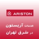 نمایندگی آریستون در شرق تهران