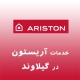 نمایندگی آریستون در گیلاوند
