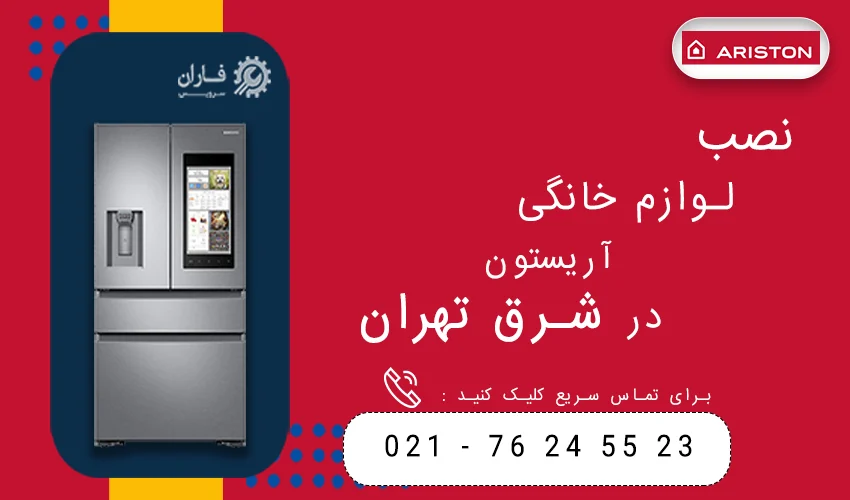 آریستون در شرق تهران