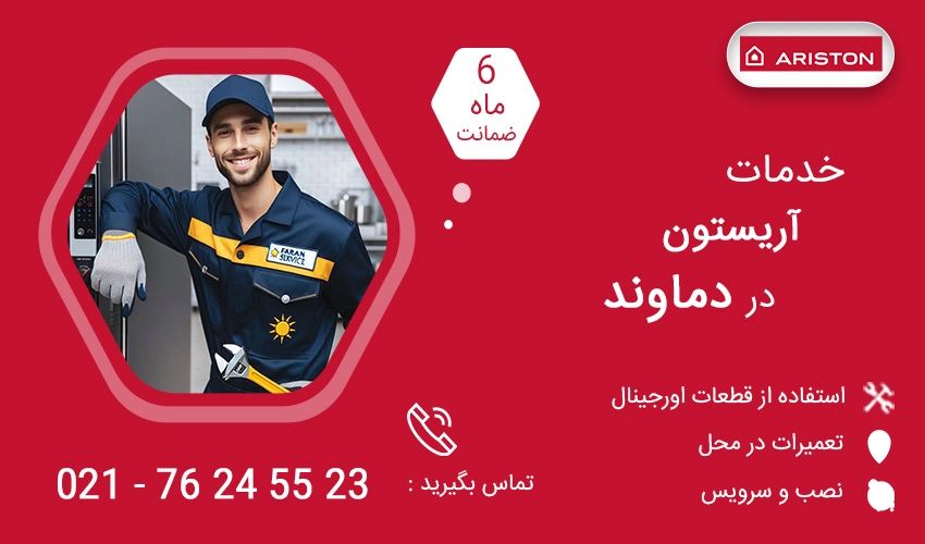 نمایندگی تعمیرات آریستون در دماوند