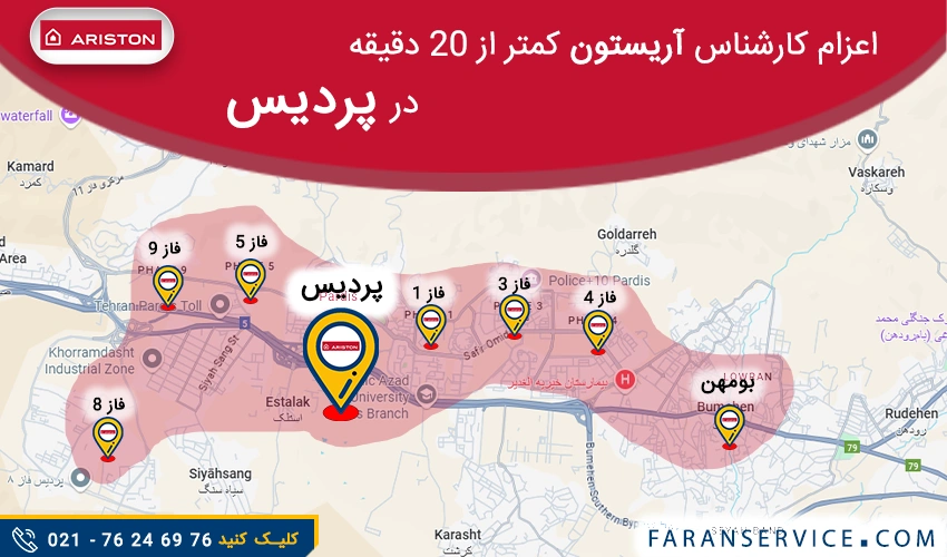 شماره تلفن نمایندگی آریستون در پردیس