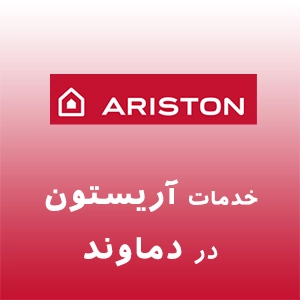 آریستون در دماوند