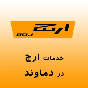 نمایندگی ارج در دماوند
