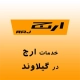 نمایندگی ارج در گیلاوند
