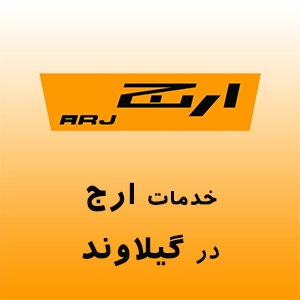 ارج در گیلاوند