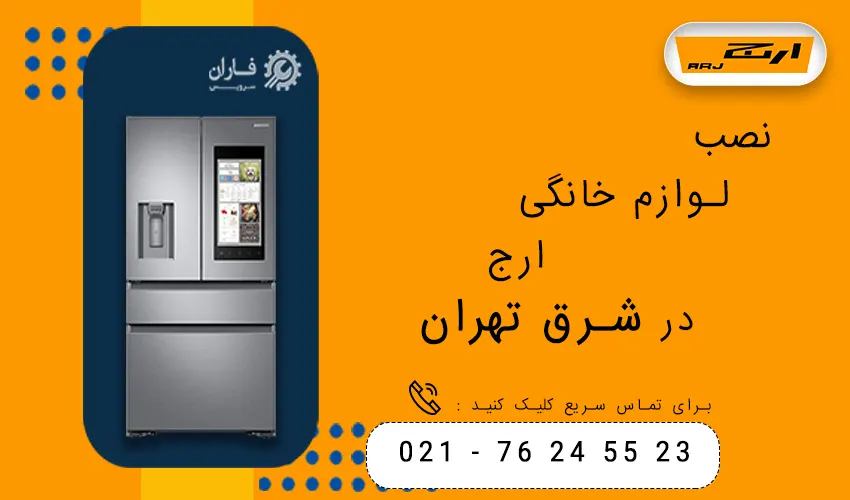 ارج در شرق تهران