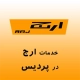 نمایندگی ارج در پردیس