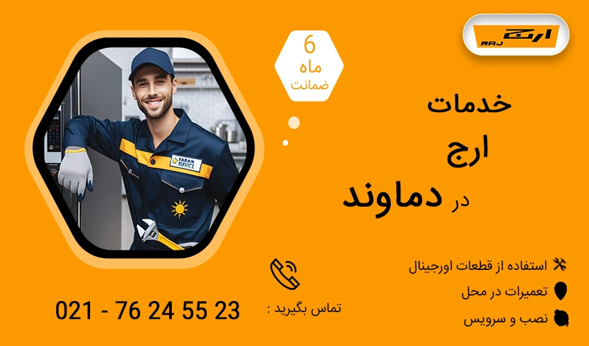 نمایندگی تعمیرات ارج در دماوند