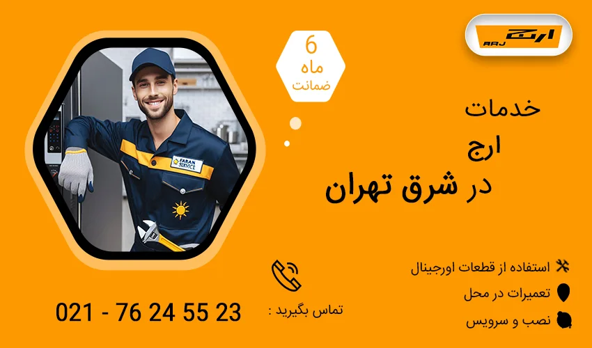 نمایندگی تعمیرات ارج در شرق تهران