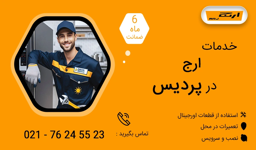 نمایندگی تعمیرات ارج در پردیس