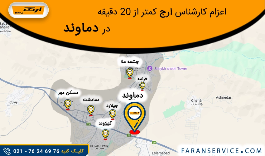 شماره تلفن نمایندگی ارج در دماوند