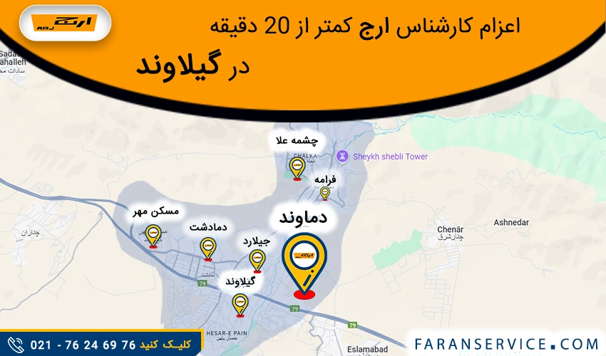 شماره تلفن نمایندگی ارج در گیلاوند