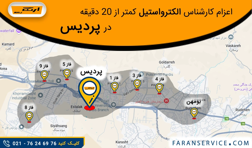 شماره تلفن نمایندگی ارج در پردیس