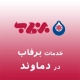 نمایندگی برفاب در دماوند