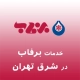 نمایندگی برفاب در شرق تهران
