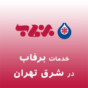 نمایندگی برفاب در شرق تهران