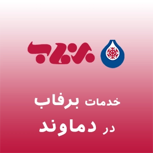 برفاب در دماوند