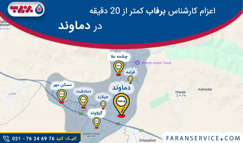 شماره تلفن نمایندگی برفاب در دماوند