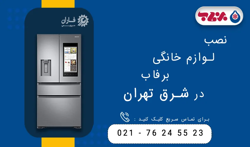 برفاب در شرق تهران
