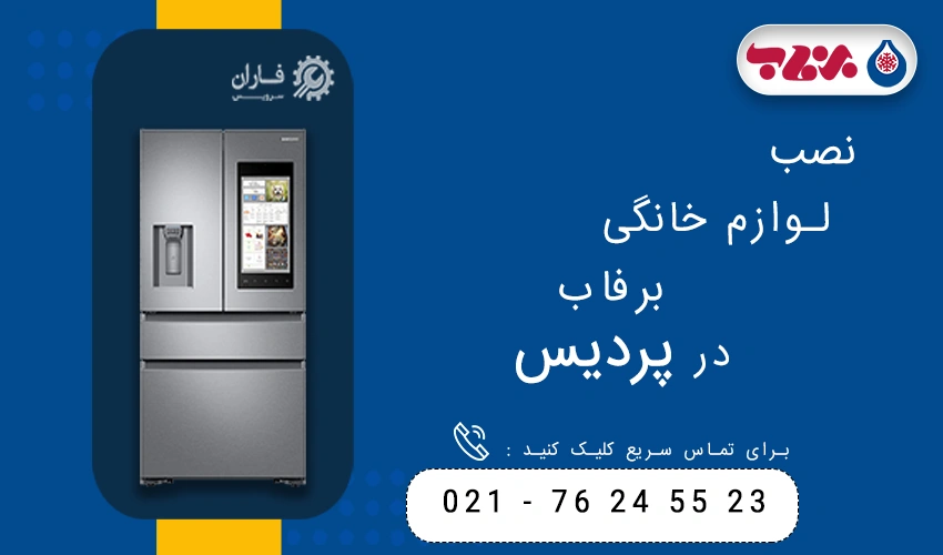 برفاب در پردیس