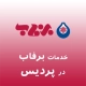 نمایندگی برفاب در پردیس