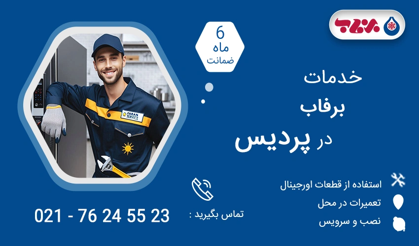 نمایندگی تعمیرات برفاب در پردیس