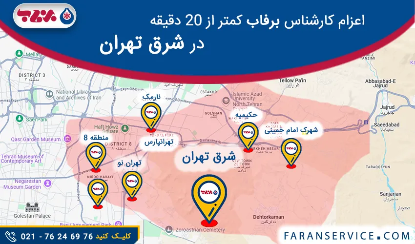 شماره تلفن نمایندگی برفاب در شرق تهران