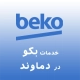 نمایندگی بکو در دماوند