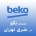 نمایندگی بکو در شرق تهران
