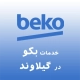 نمایندگی بکو در گیلاوند
