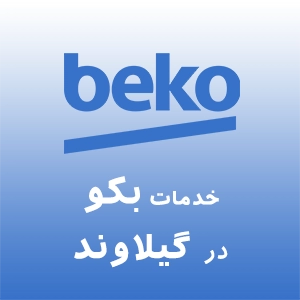 نمایندگی بکو در گیلاوند