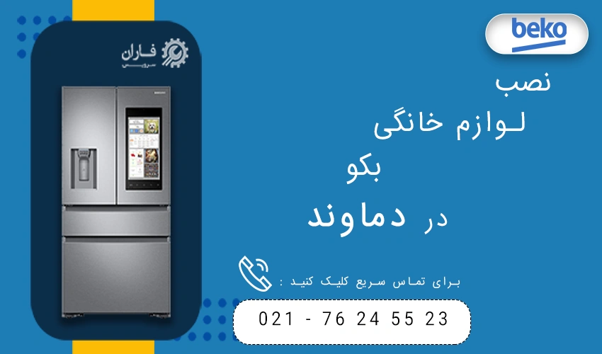 بکو در دماوند