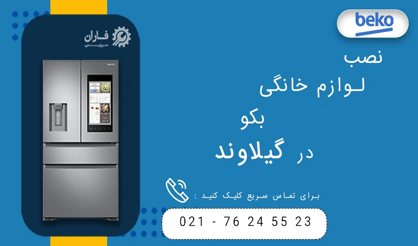 بکو در گیلاوند