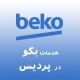 نمایندگی بکو در پردیس
