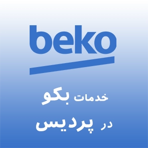 نمایندگی بکو در پردیس