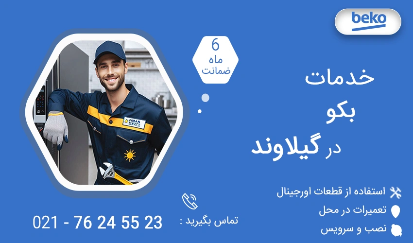 نمایندگی تعمیرات بکو در گیلاوند