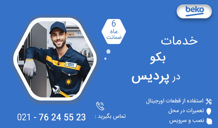 نمایندگی تعمیرات بکو در پردیس