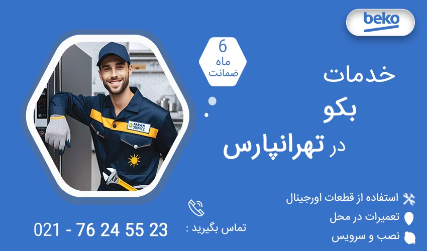نمایندگی تعمیرات بکو در تهرانپارس