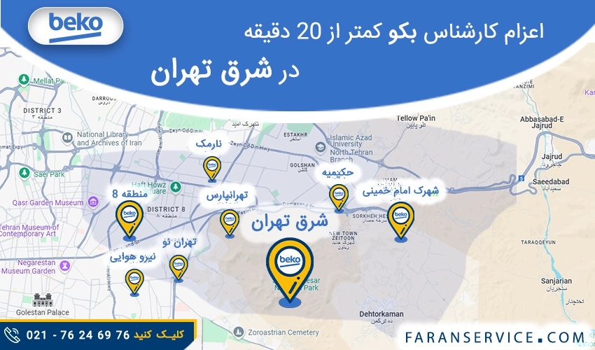 شماره تلفن نمایندگی بکو در شرق تهران