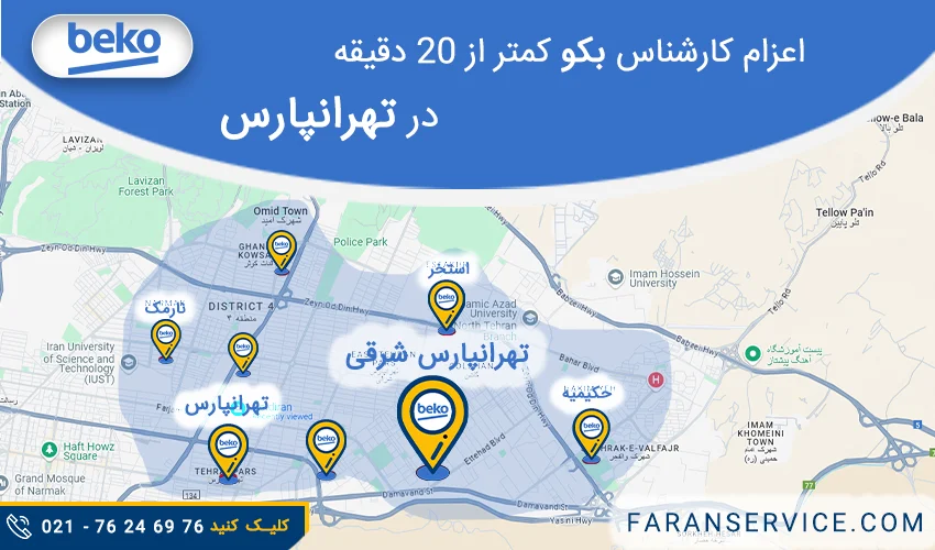 شماره تلفن نمایندگی بکو در تهرانپارس