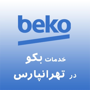 نمایندگی بکو در تهرانپارس