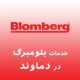 نمایندگی بلومبرگ در دماوند