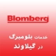 نمایندگی بلومبرگ در گیلاوند